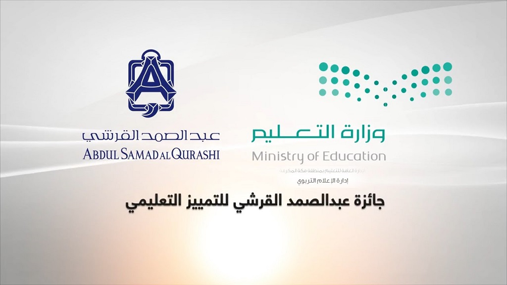 رعاية الشركة لجائزة عبدالصمد القرشي للتميز التعليمي